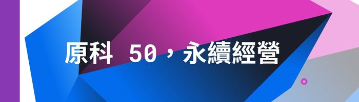 清華原科50-快速連結另開新視窗